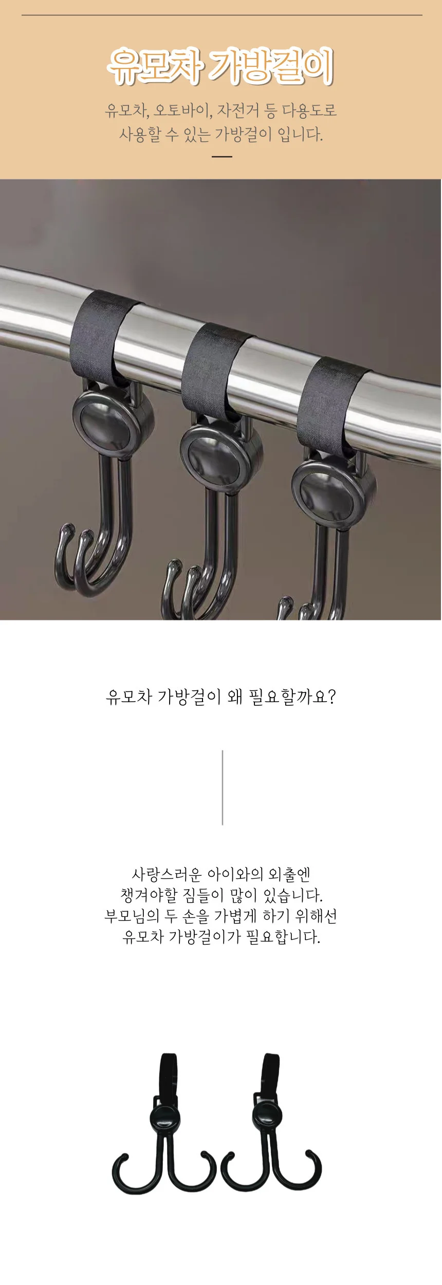 유모차 손잡이 가방걸이 유모차 악세사리 상세1