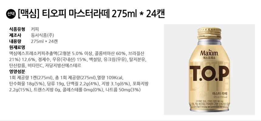 맥심 티오피 마스터 라떼 275ml x 24캔 상세1