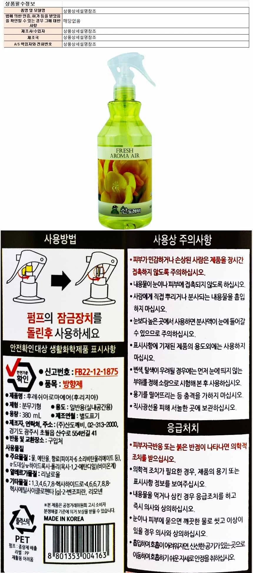 산도개비 후레쉬 아로마 에어 방향제 380ml-후리지아 상세1