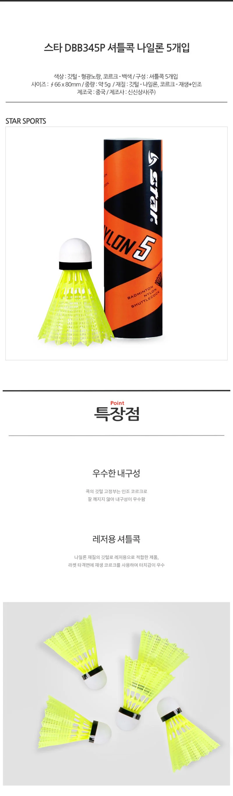 스타 내구성이 탁월한 나일론 셔틀콕 DB345P (5개입) 상세1