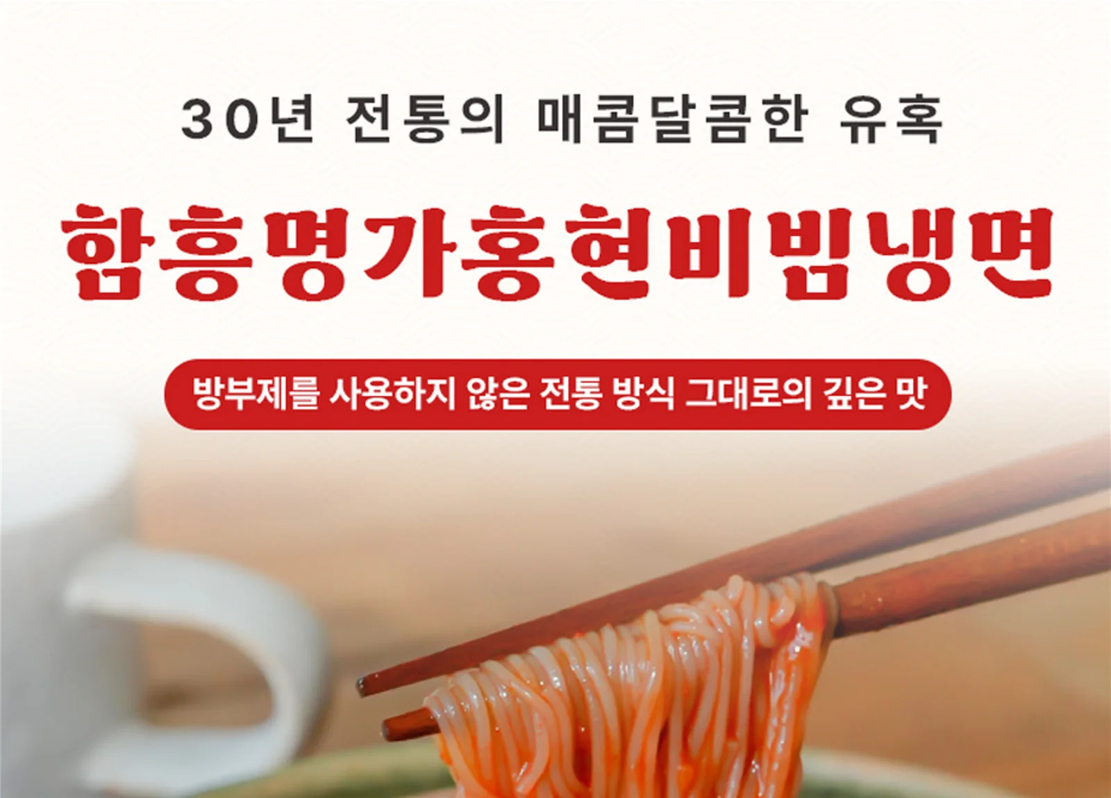 30년 전통 함흥명가 홍현 비빔냉면 600g x 3개 상세1