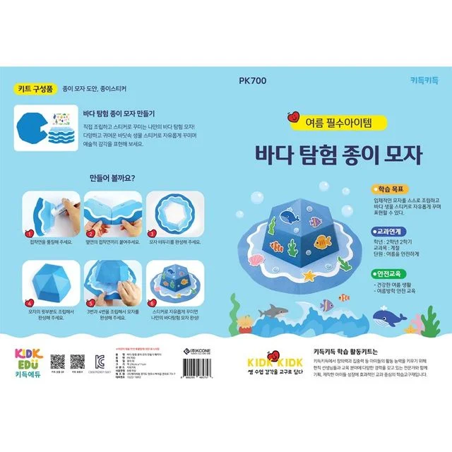 바다 탐험 종이 모자 만들기 스티커세트 만들기 패키지
