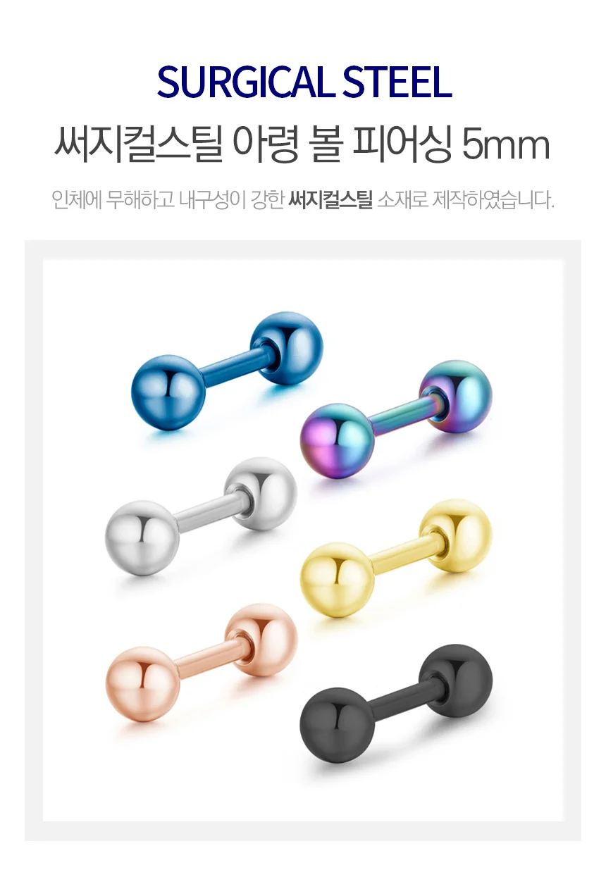 써지컬스틸 아령 볼 기본피어싱 5mm 상세1