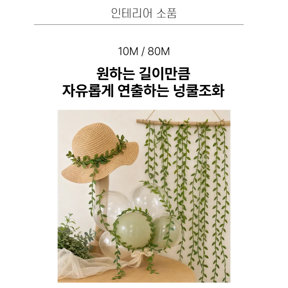 식물 덩굴 넝쿨 벽장식 인조 인테리어 장식 조화 도매 (10M) 상세1