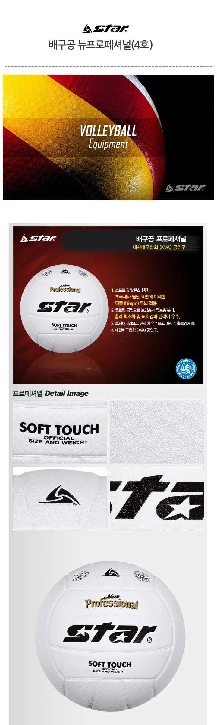 스타 배구공 뉴프로패셔널 4호 상세2