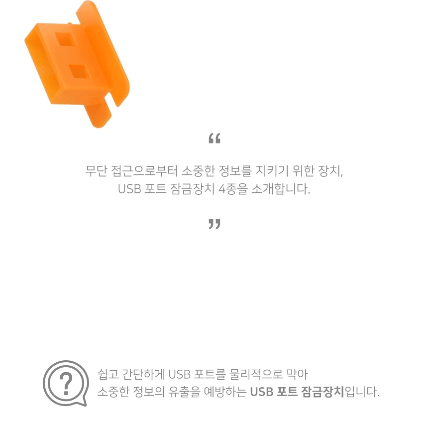 보안 USB 잠금 장치 USB포트 자물쇠 락커 일회용 주황 상세3