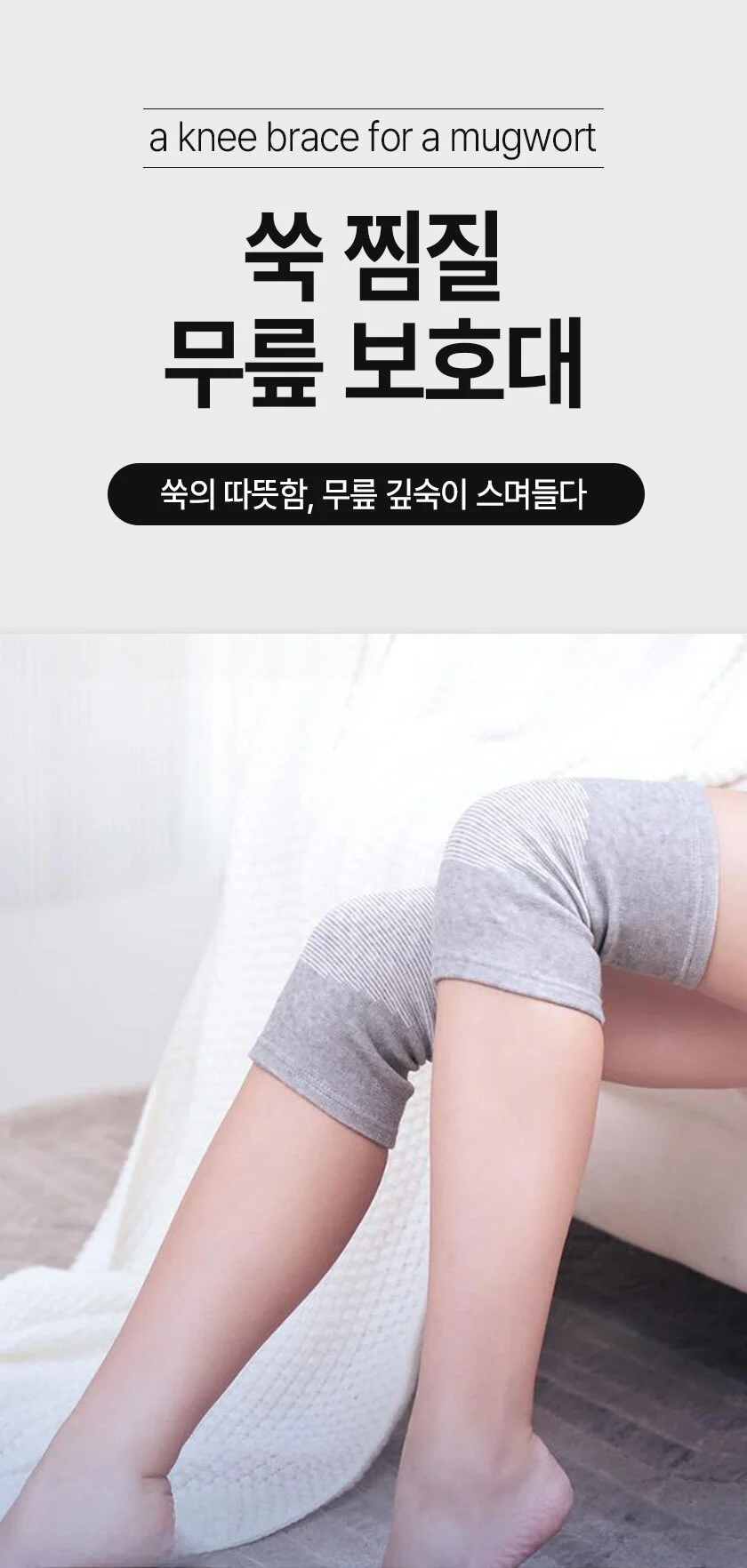 쑥찜질 니슬리브 (한쌍) 무릎 보호대 관절 밴드 상세2