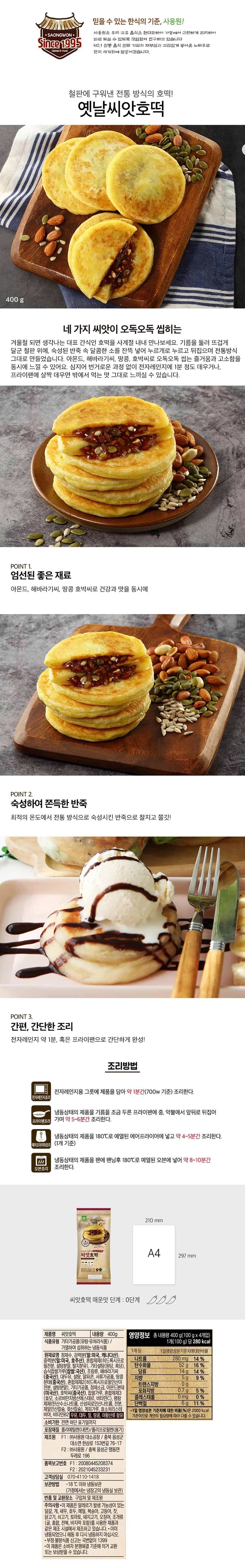 사옹원 옛날씨앗호떡 400g 상세3