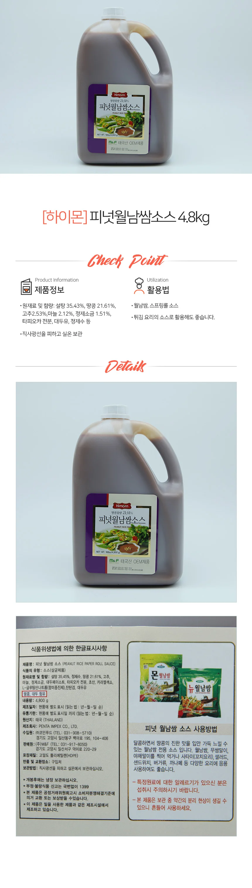 하이몬 피넛 월남쌈 소스 4.8kg 상세1
