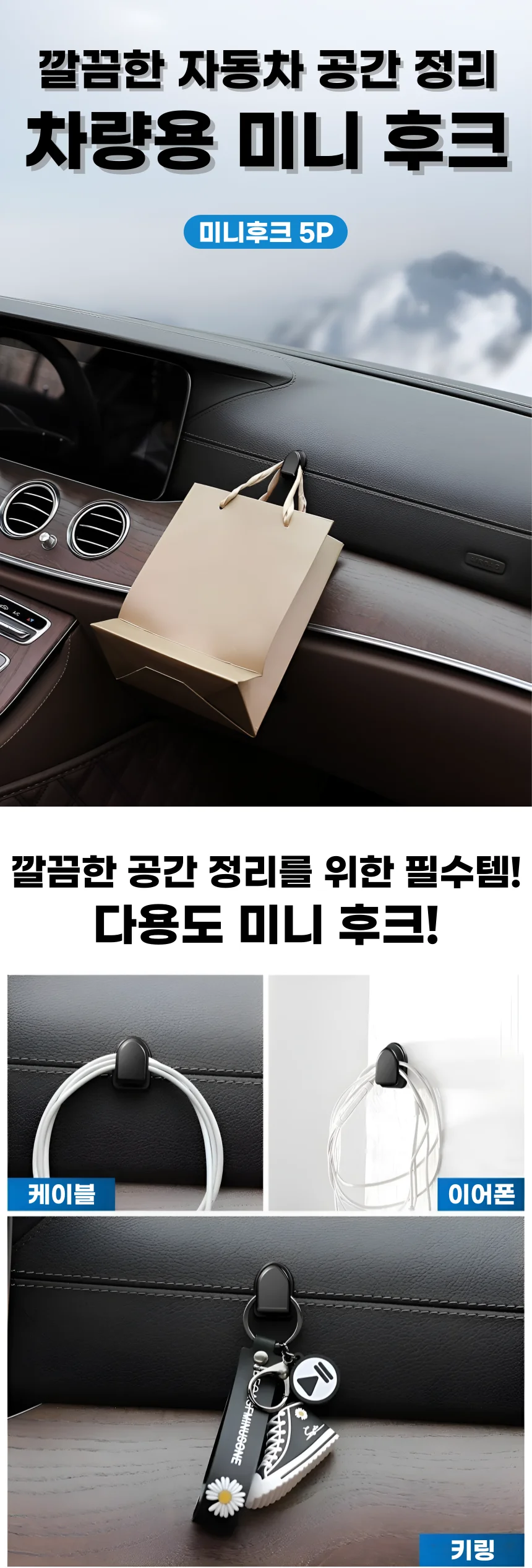 접착식 차량용 미니 후크 다용도 걸이 5P 상세1