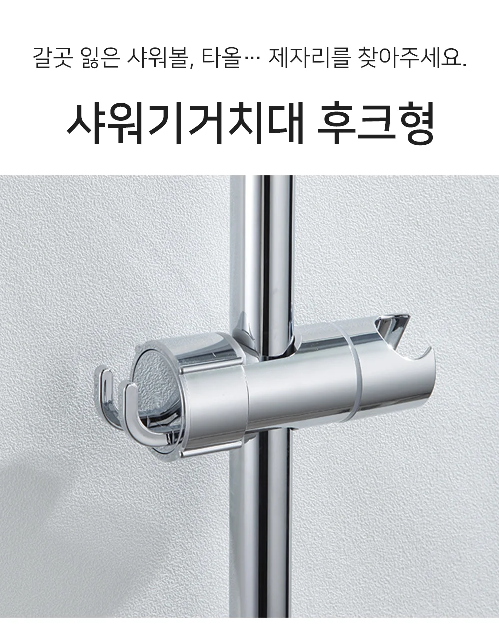 셀링온 샤워기거치대 후크형 상세1