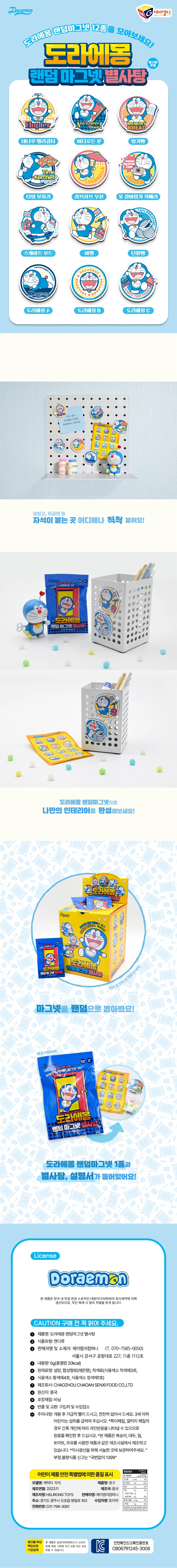 도라에몽 랜덤마그넷 별사탕 낱개 1봉 상세1