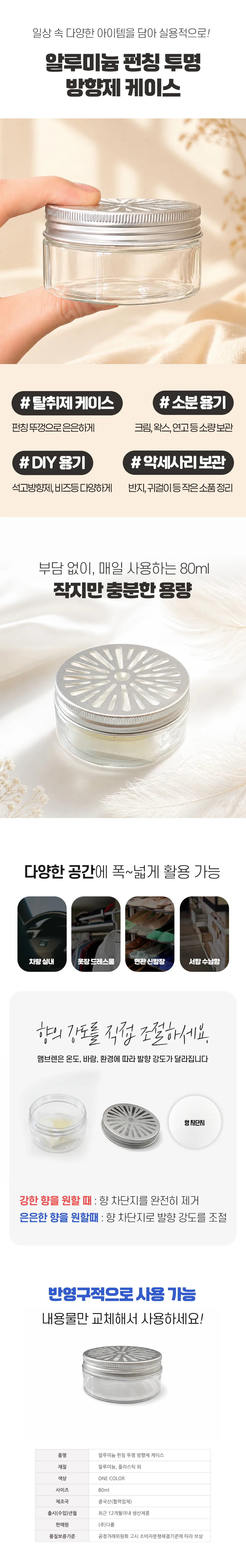 다름 알루미늄 펀칭 투명 방향제 케이스 80ml / 탈취 상세1