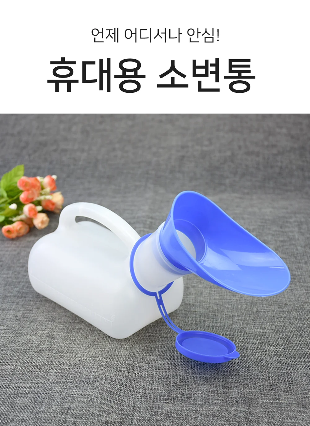 소변통 소변 주머니 간이 소변기 오줌통 상세1