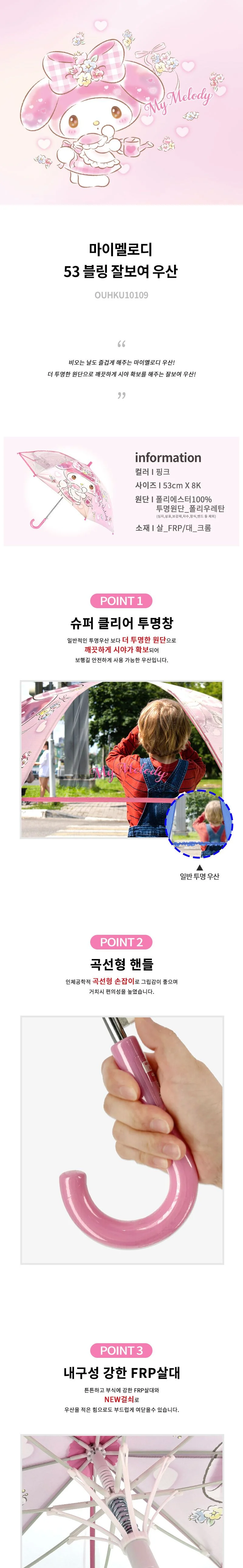 마이멜로디 53 블링 잘보여 우산 628411 상세1