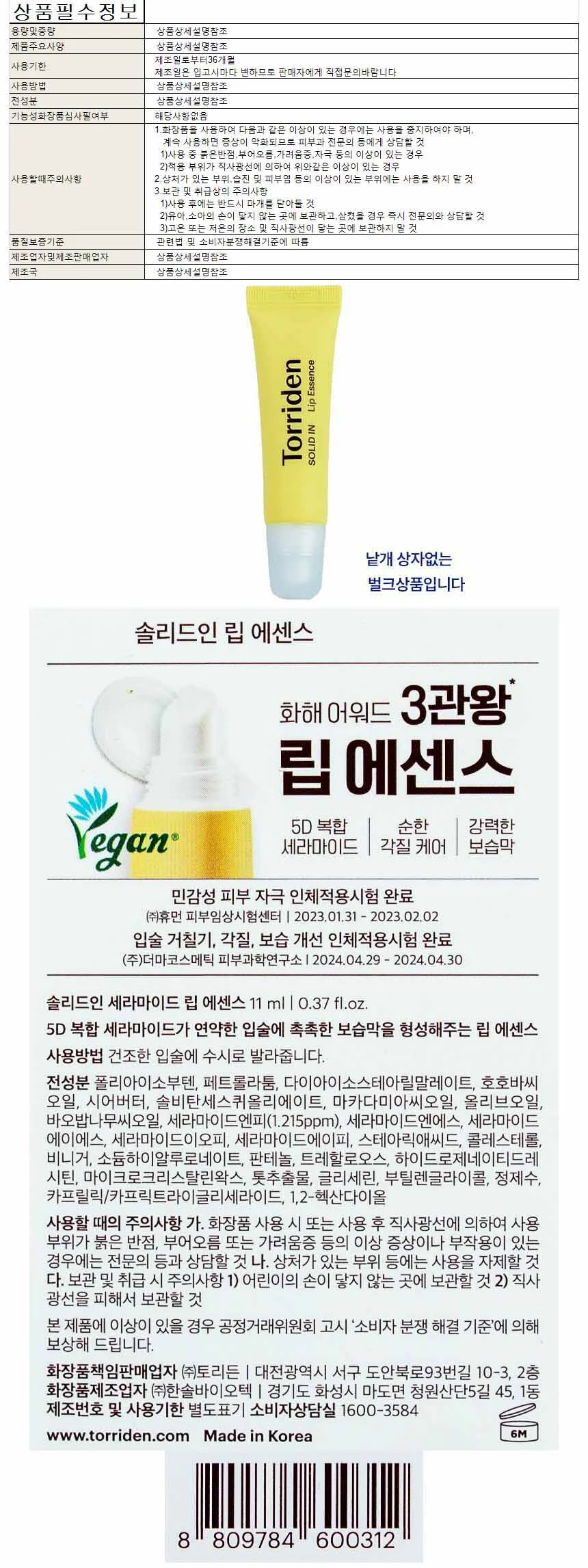 토리든 솔리드인 립 에센스 11ml 상세1