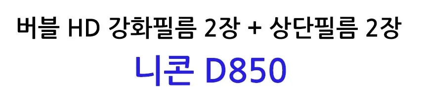 버블 HD강화필름 2장 니콘 D850 상단포함 상세2