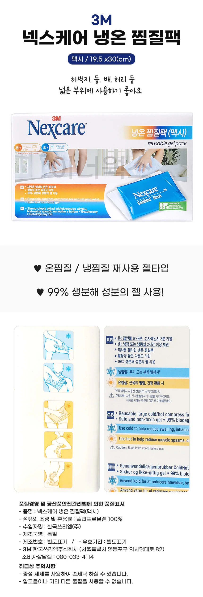 3M 넥스케어 냉온 찜질팩 (맥시) 재사용 젤타입 상세1