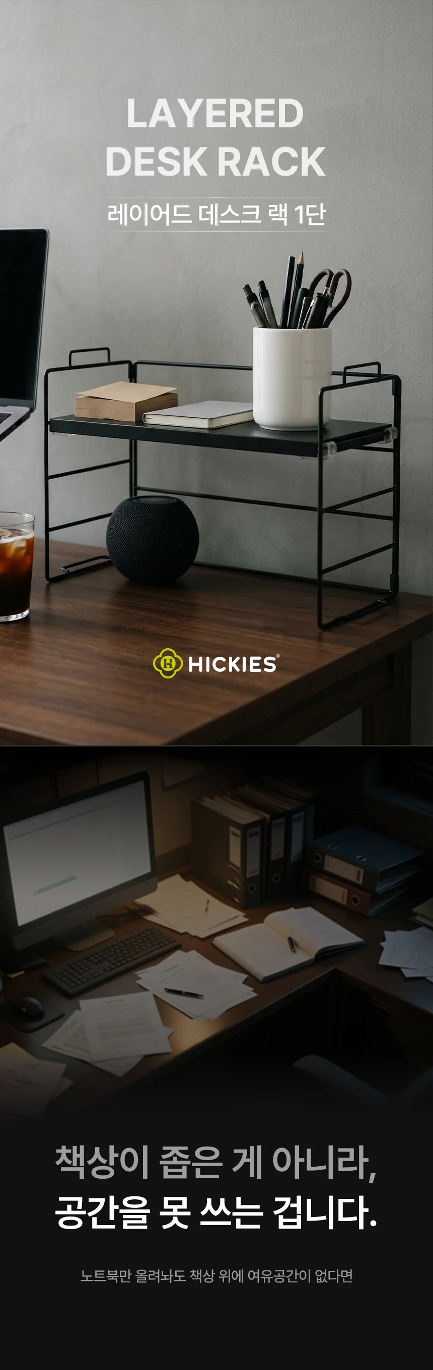 HICKIES 책상 테이블선반 적층되는 단 조절 레이어드 데스크랙 1단 상세3