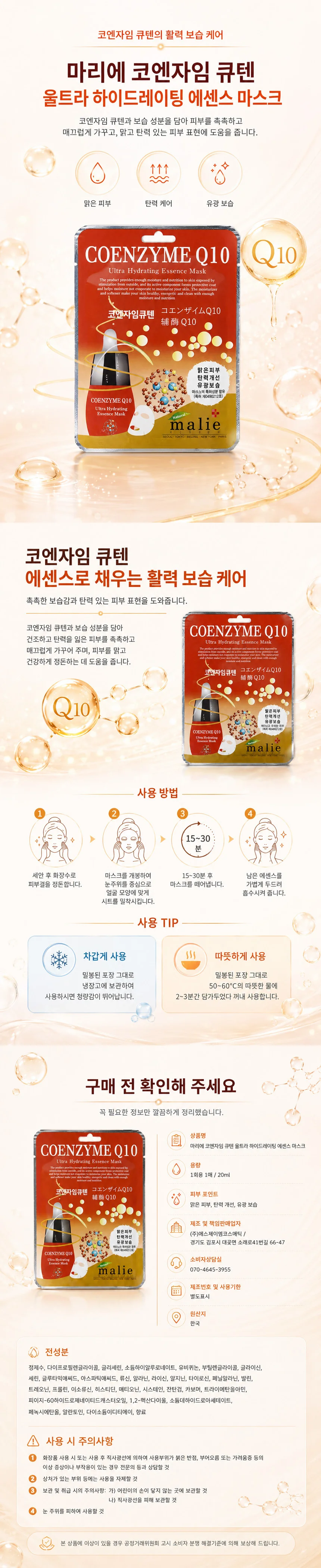 마리에 울트라 에센스 마스크팩 코엔자임 큐텐 10매입 상세1