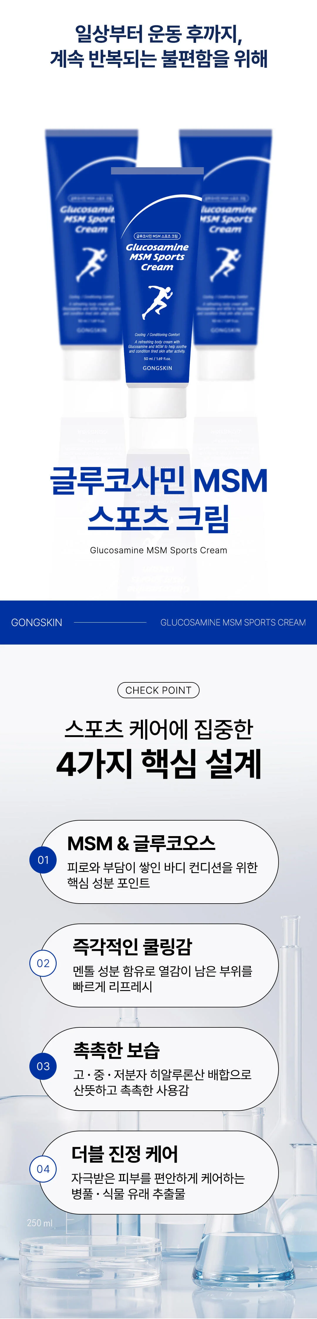 글로코사민 msm 스포츠 마사지 크림 50ml 상세3