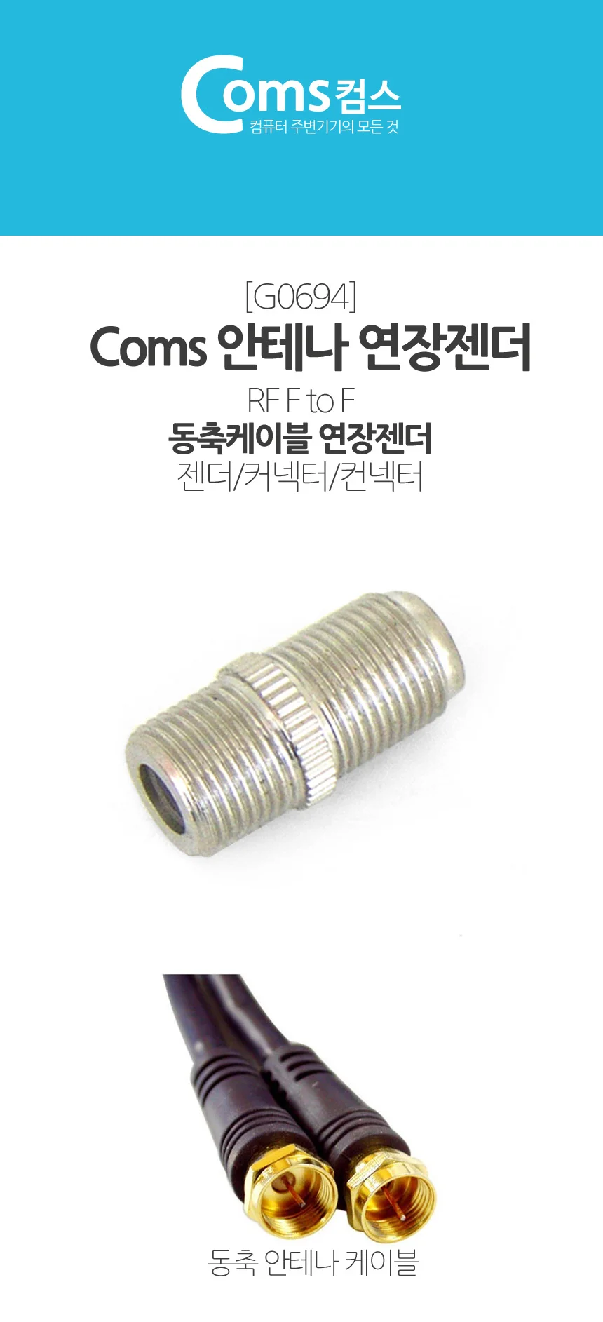 컨 유선 젠더 방송 케이블 변환 커 동축 AV 상세1