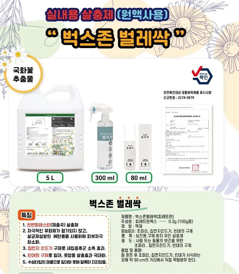 SD 빈대 초파리 살충 벌레싹300ml 상세1