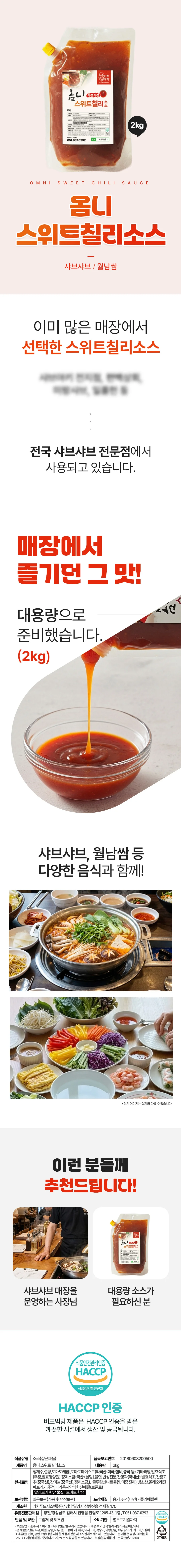 옴니 스위트칠리소스(2kg) 상세1
