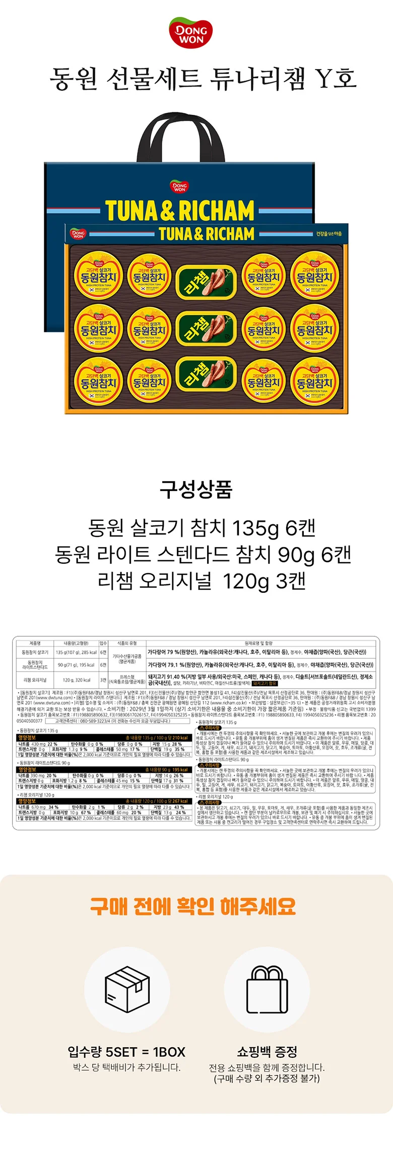 2026 명절 선물세트 동원 튜나리챔 Y호 상세2