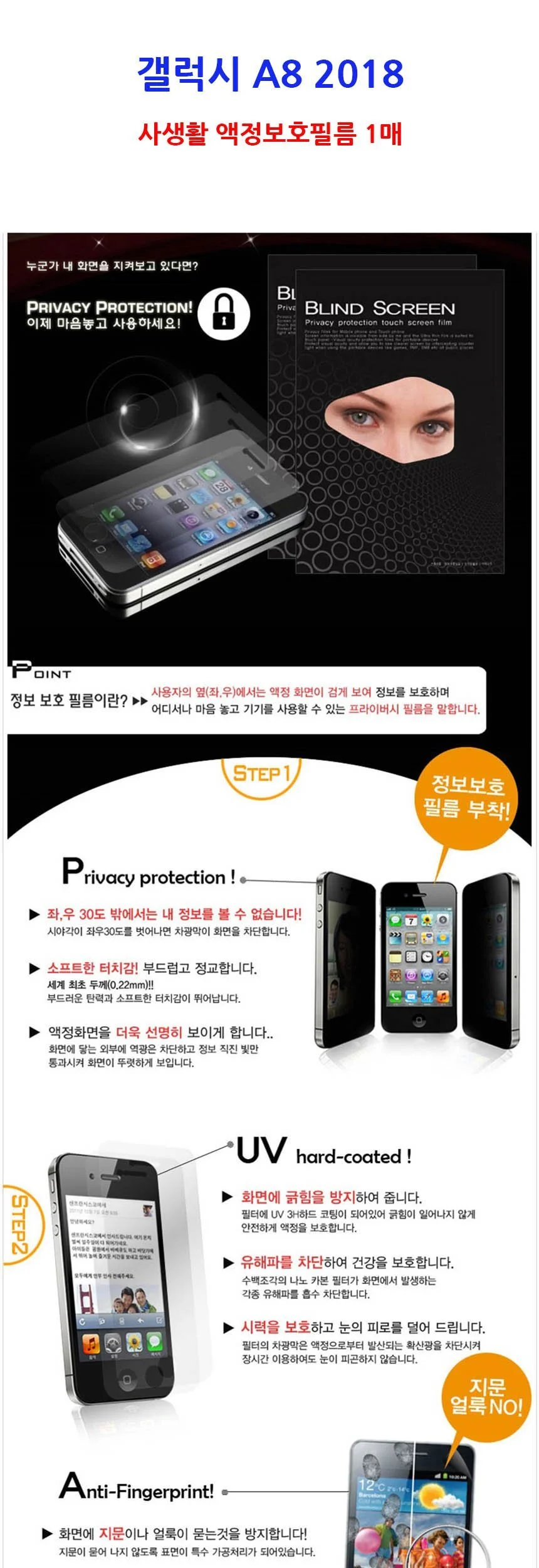 갤럭시 A8 2018 사생활 액정보호필름1매 상세2
