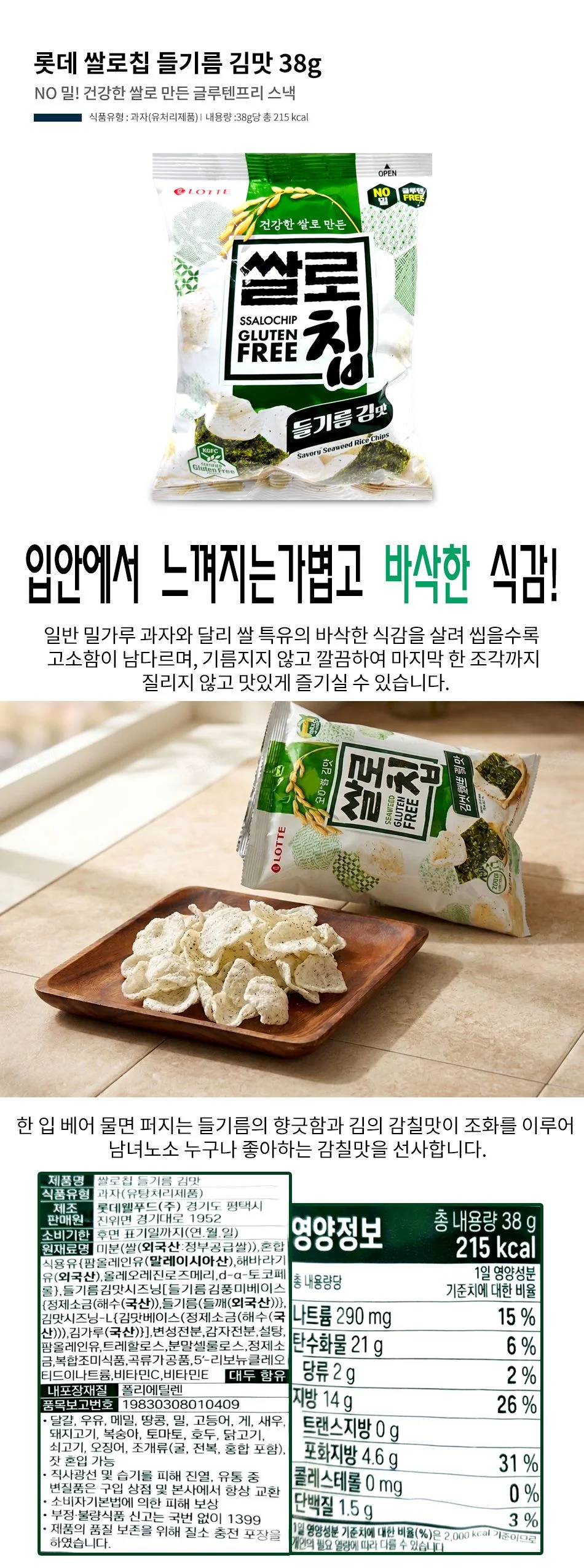 롯데 쌀로칩 들기름 김맛 38g 1박스-20개 고소한 과자 상세1