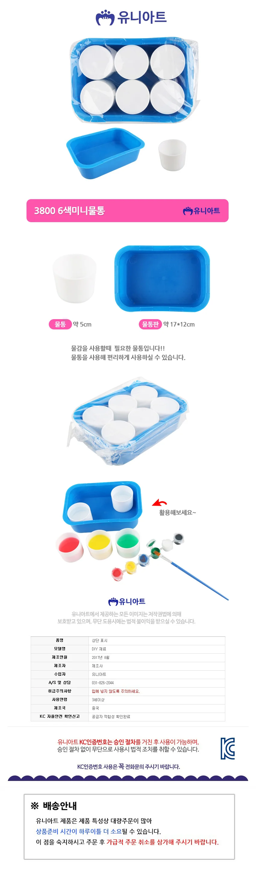 유니아트 3800 6색 미니 물통 상세1