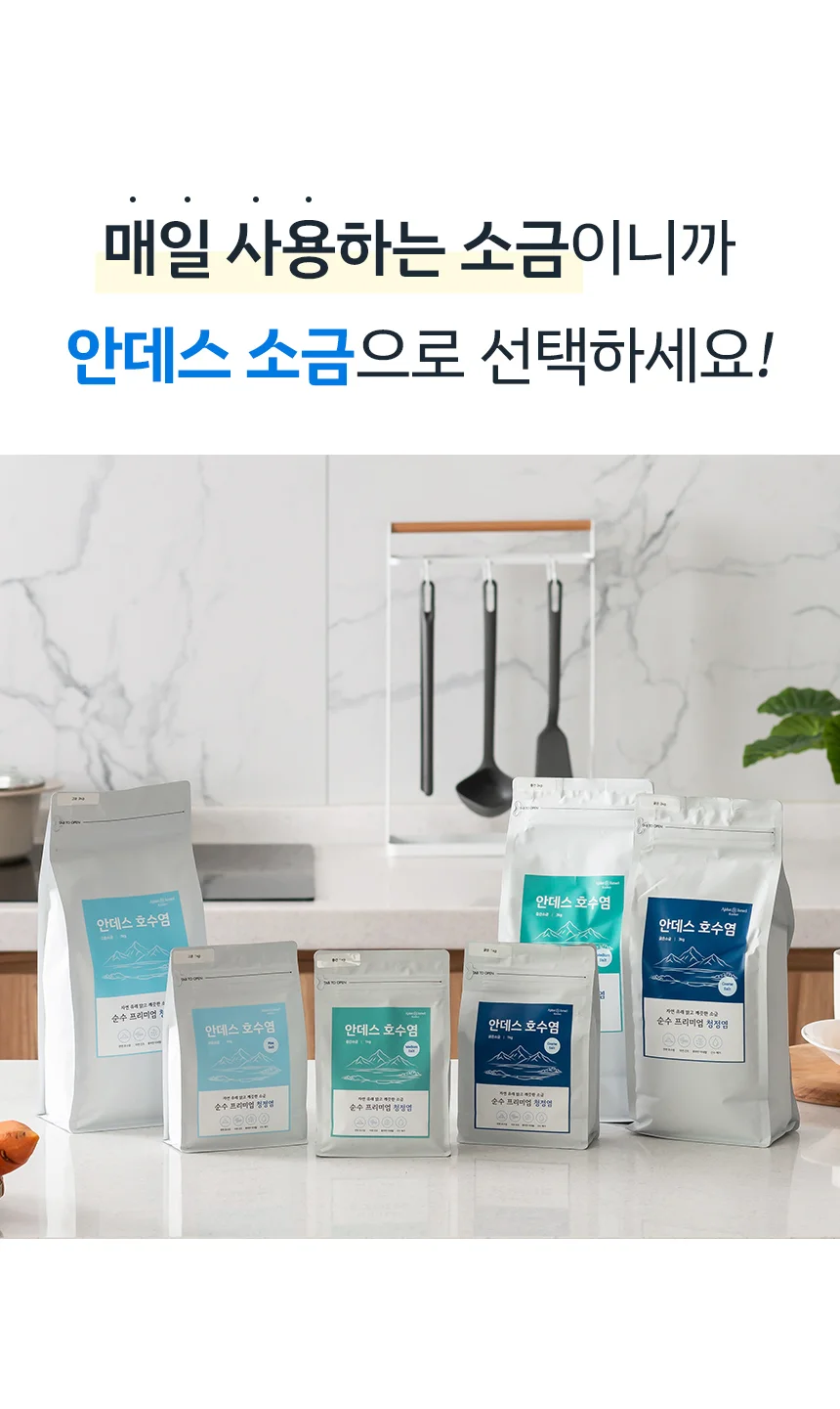 안데스 프리미엄 수입 소금 고운 중간 굵은 미네랄 상세5