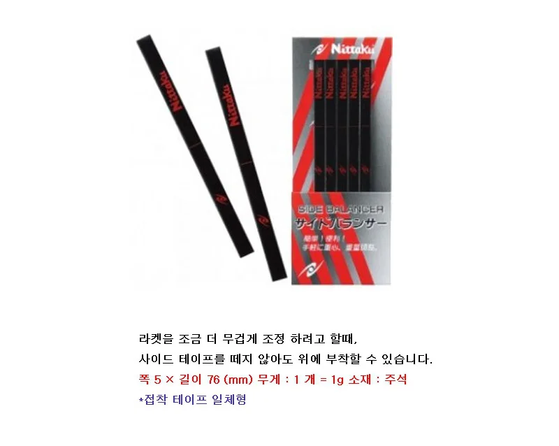 닛타쿠 탁구 사이드 테이프 무게 중량 테이프 50M 상세2
