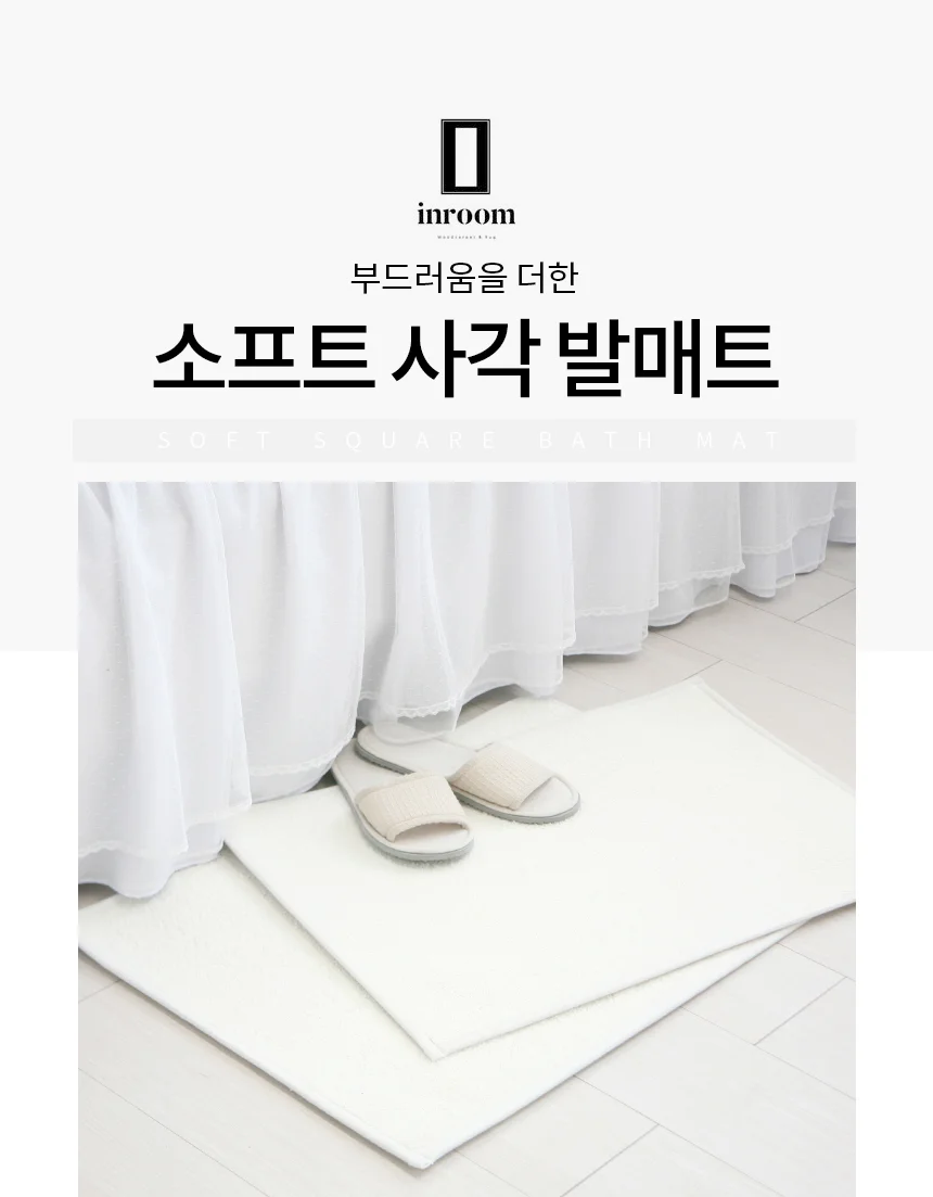 땡처리 덤핑 국산 소프트 발매트 아이보리 두가지 사이즈 미끄럼방지 상세1
