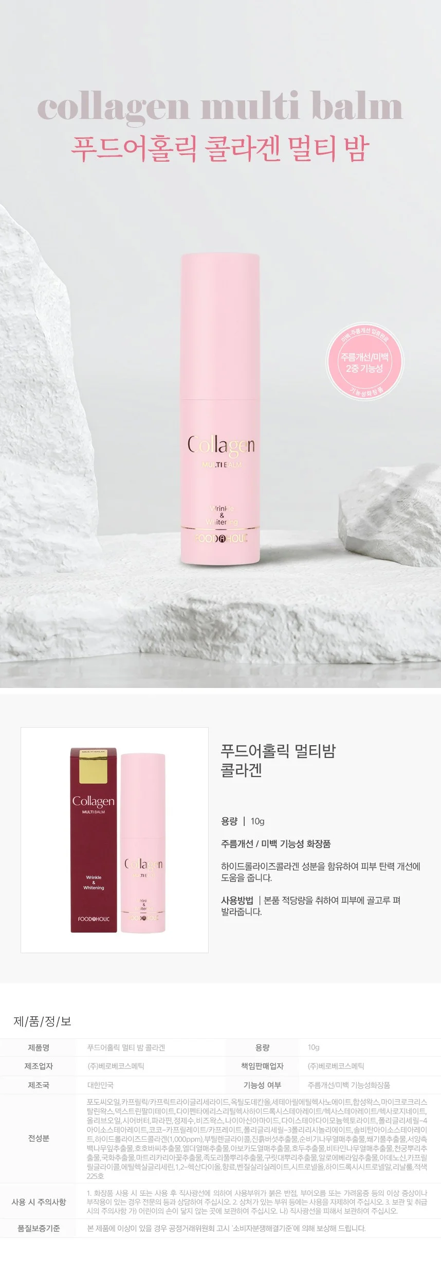 푸드어홀릭 멀티밤 10g / 콜라겐 상세1