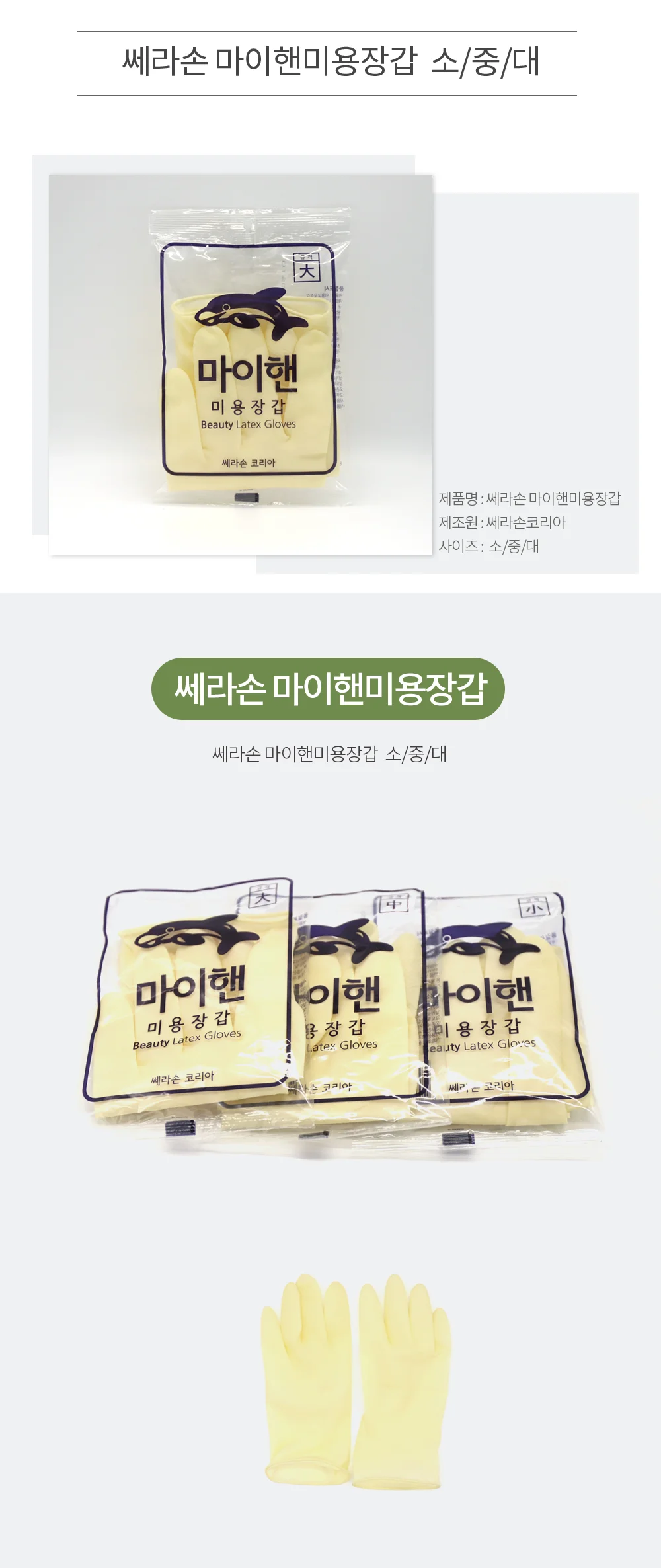 쎄라손 마이핸미용장갑 소/중/대 상세2