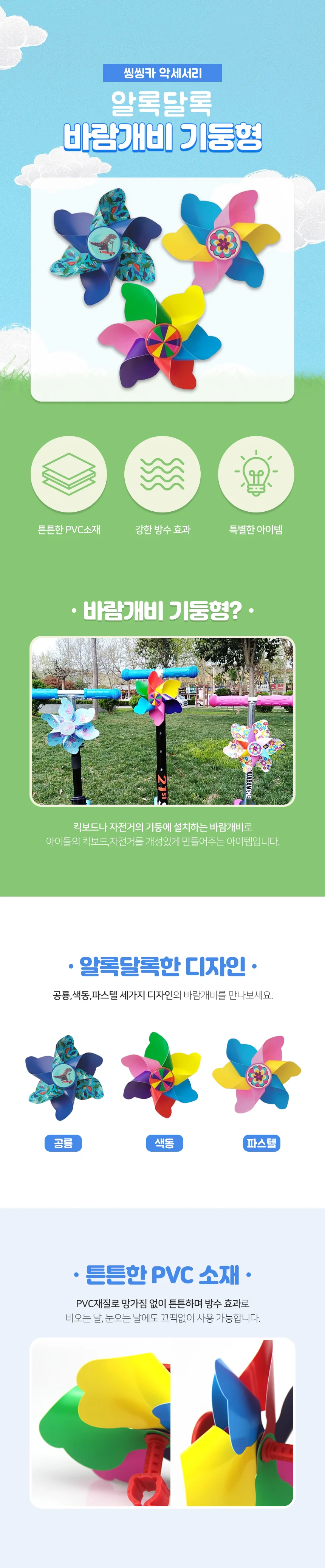 킥보드 바람개비 악세서리 대형바람개비 플라스틱바람개비 상세2