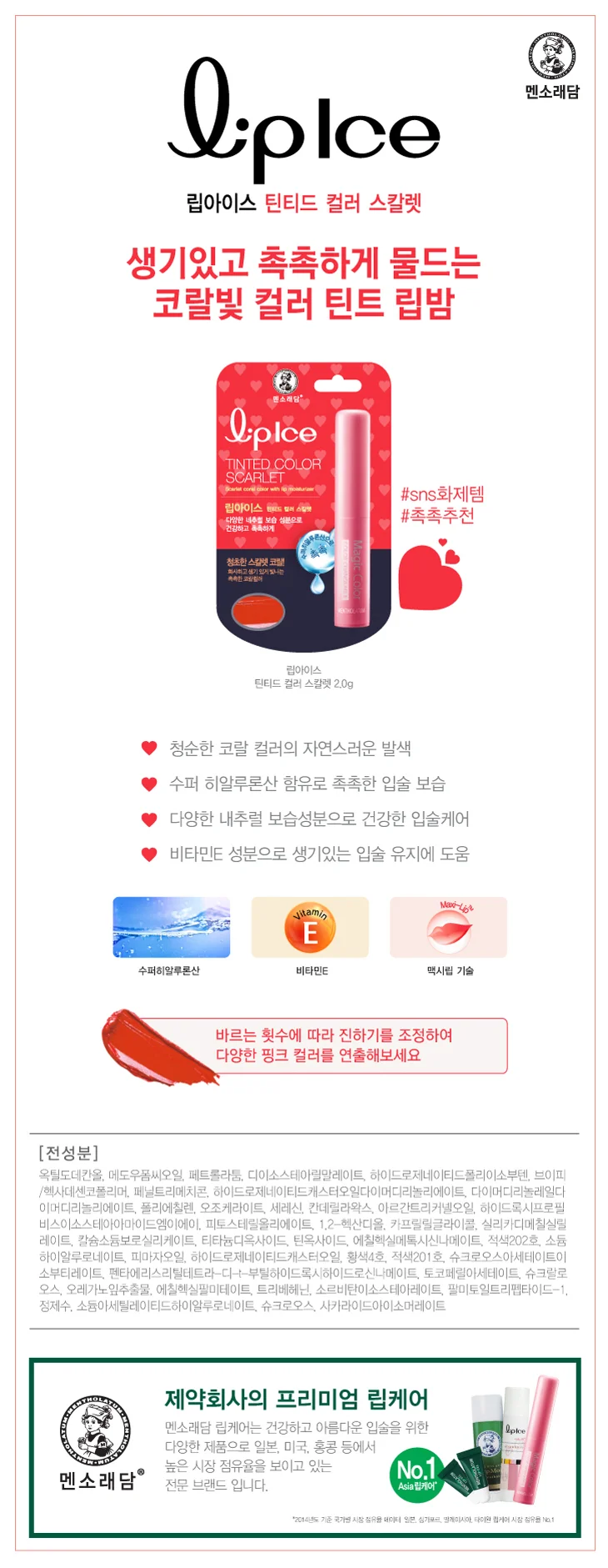 멘소래담 컬러 립아이스 틴티드컬러 스칼렛 2g 멘소래담 상세3