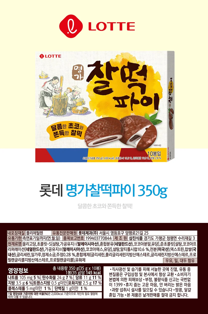 찰떡파이 10입 350g 롯데웰푸드 상세3