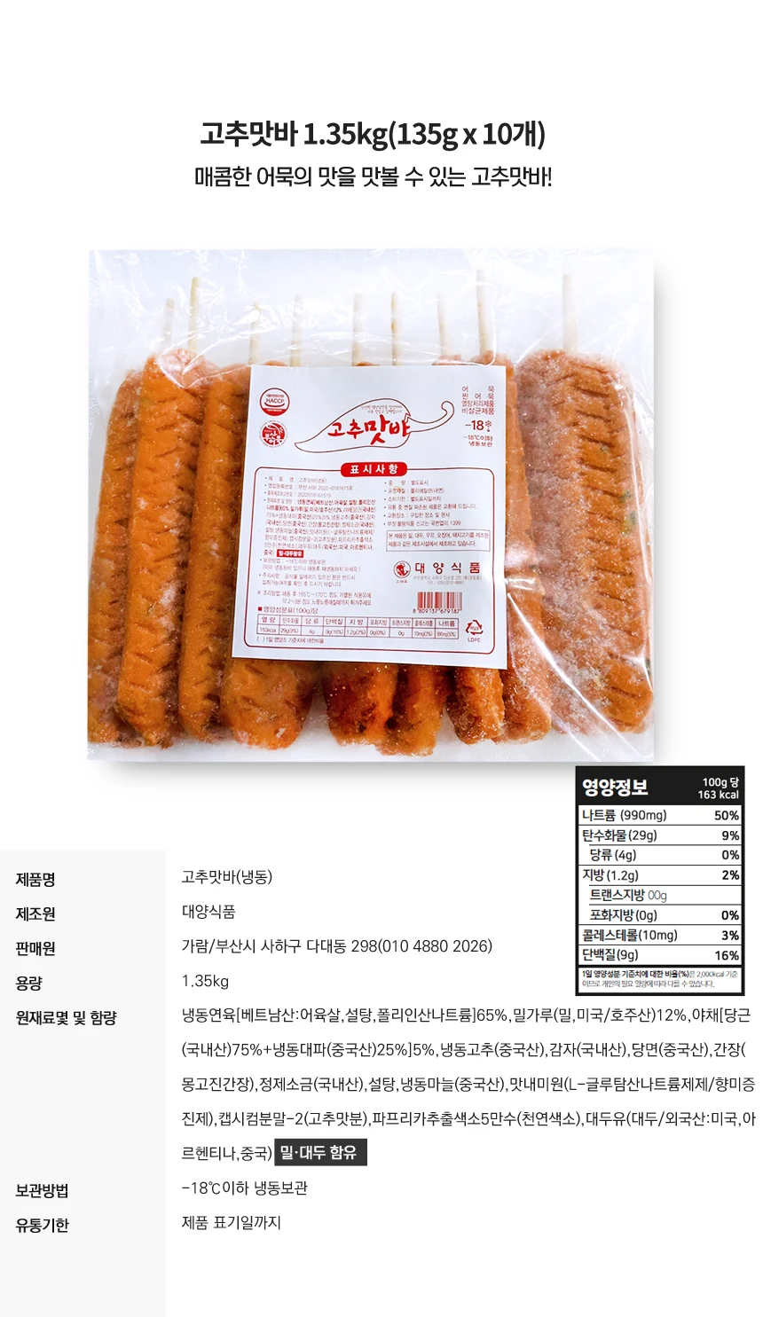 매콤 쫄깃한 고추 어묵 핫바 1.35kgX10봉 (135gX100개) 상세1