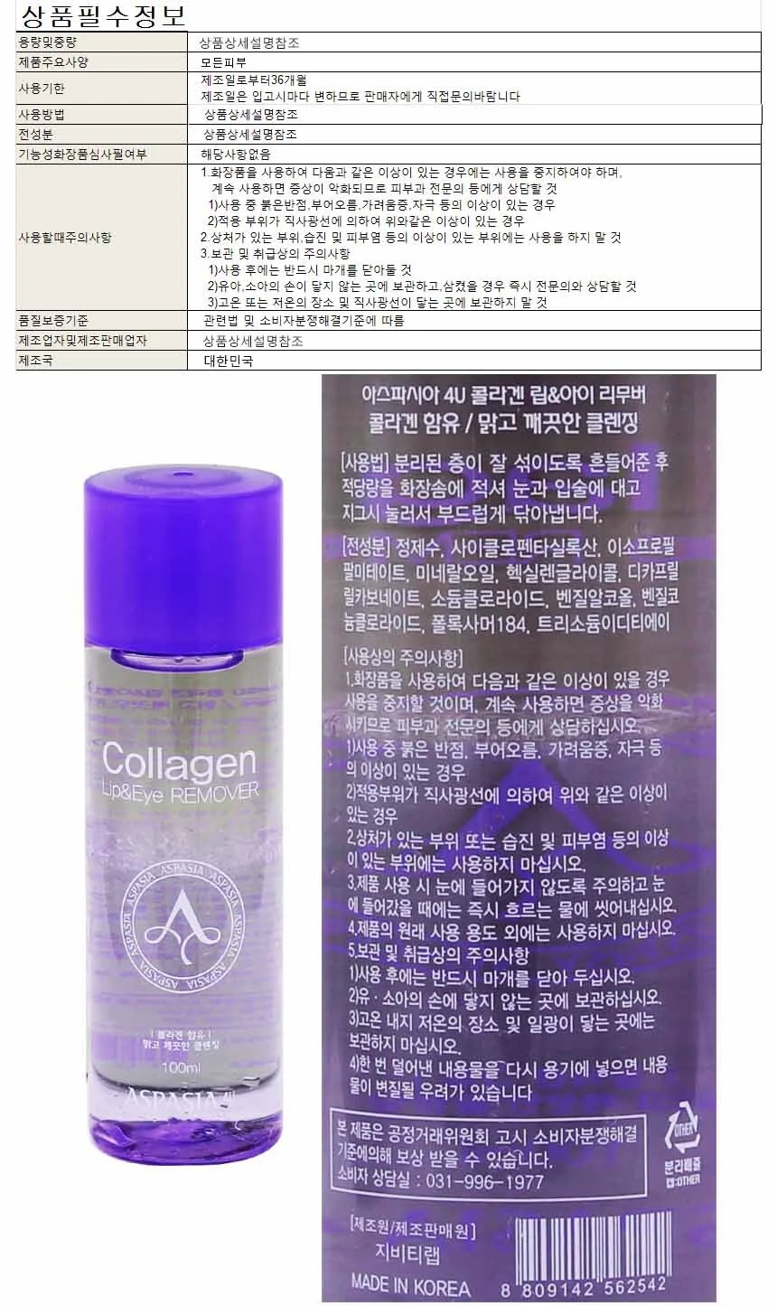 아스파시아 립 아이 리무버 콜라겐100ml 상세1