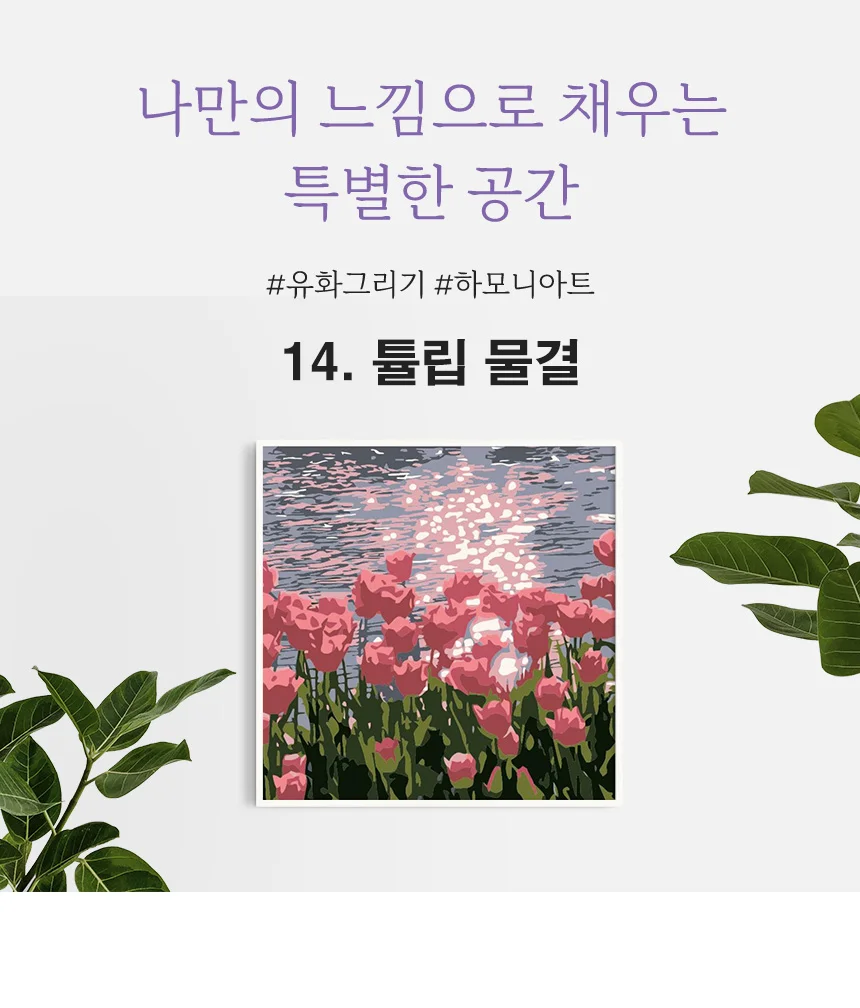 하모니아트 DIY 유화그리기 세트 20x20 튤립 물결 상세6