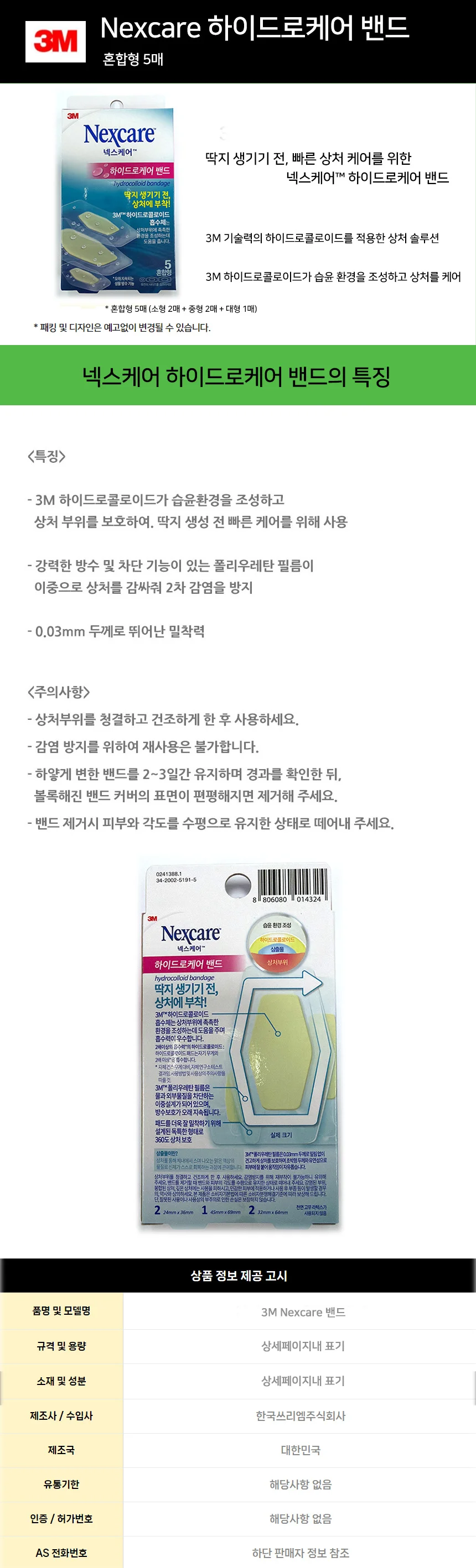 3M 넥스케어 하이드로케어 밴드 혼합형 5매 상세2