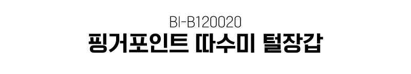 핑거포인트 털장갑 상세1