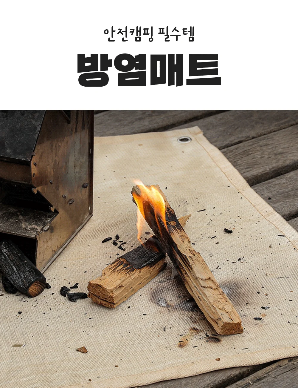 방염포 방염매트 캠핑 방염천 방열시트 난로 화로대 상세1