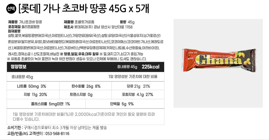 롯데 가나 초코바 땅콩 5개+아몬드5개 상세2