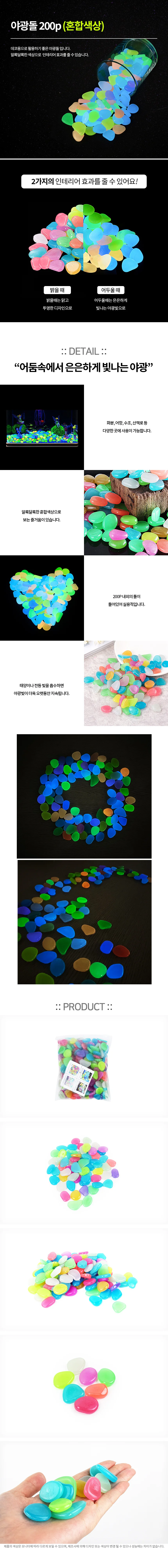 야광돌 혼합 인테리어자갈 야광장식 야광인테리어소품 상세1