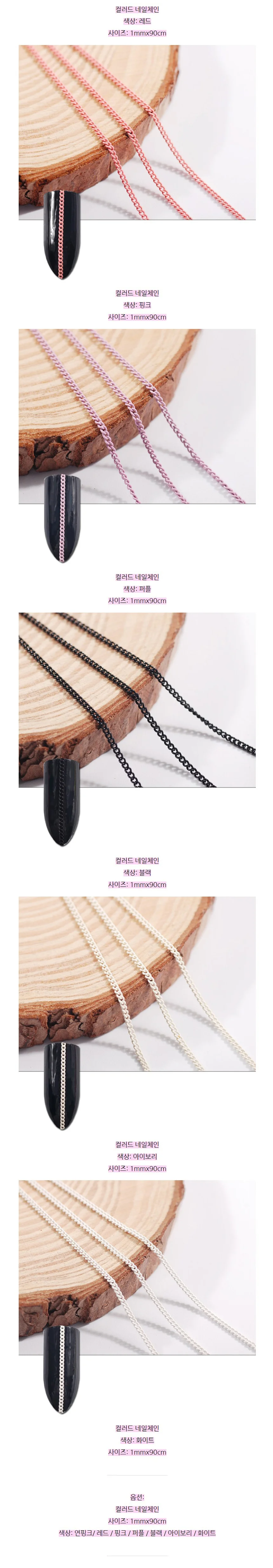 컬러드 네일체인 1mm x 90cm 상세2