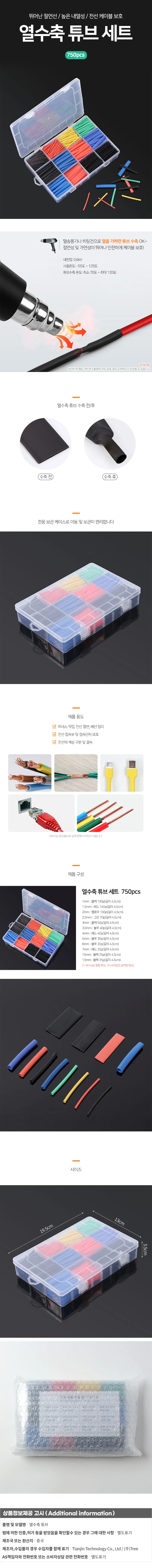 전선보호 열수축 튜브 750p세트 전선절연 배선정리 상세1